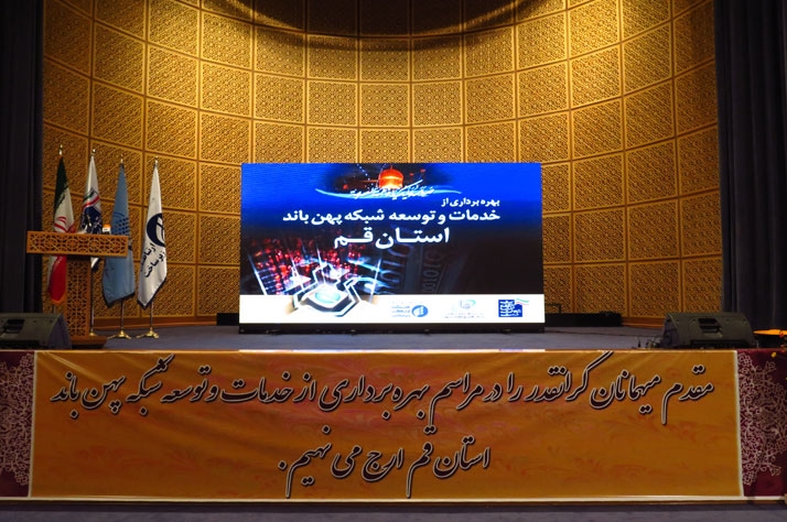 مراسم بهره برداری از پروژه توسعه خدمات شبکه پهن بانداستان قم3