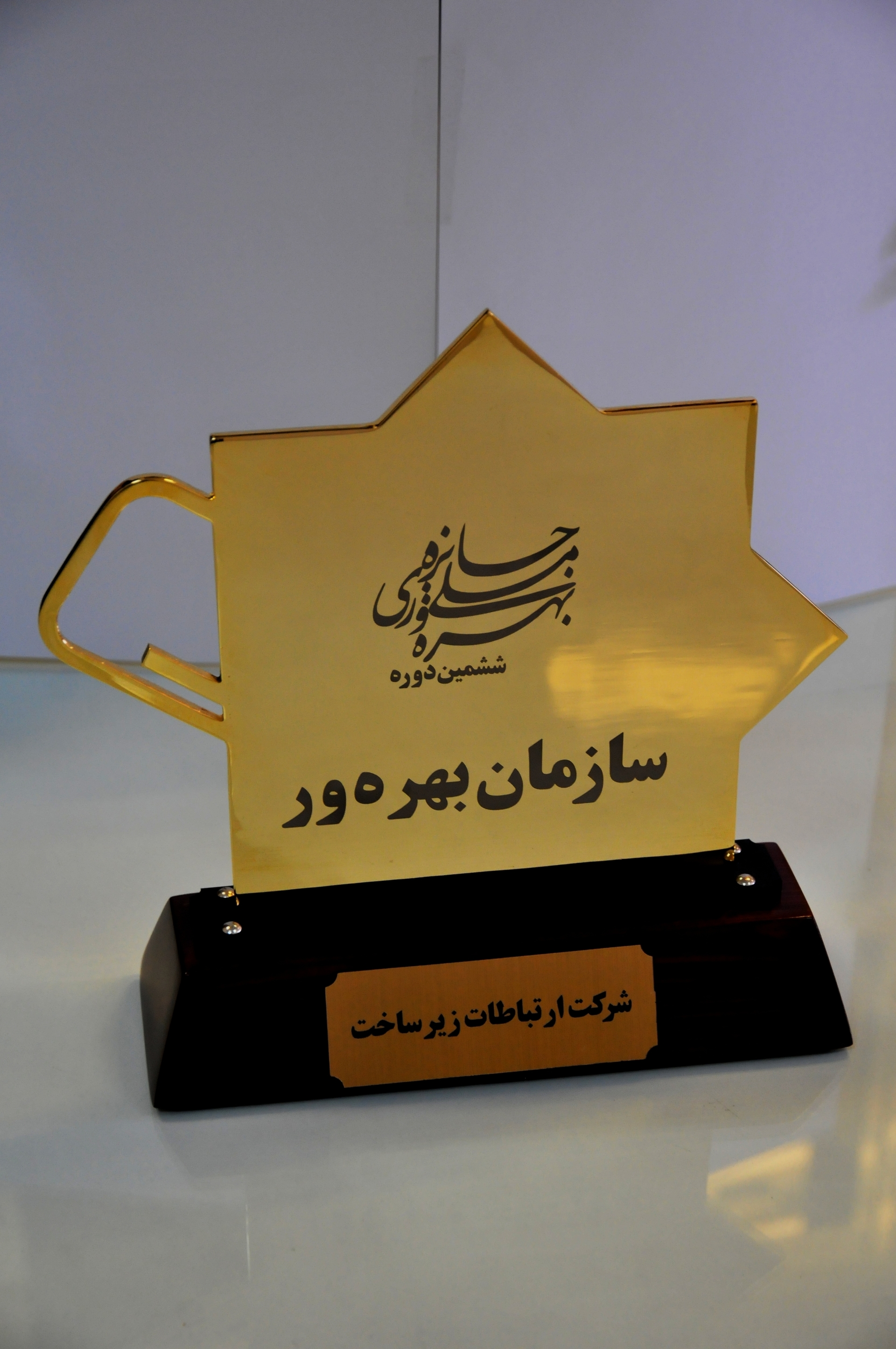 تندیس ششمین دوره جایزه ملی بهر ه وری سال 93