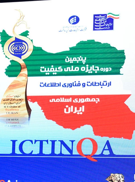 پنجمین دوره جایزه ملی کیفیت ارتباطات28 و فناوری اطلاعات جمهوری اسلامی ایران