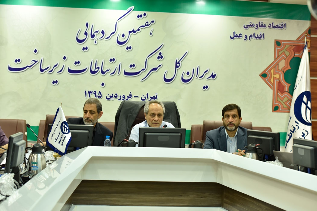 هفتمین گردهمایی مدیران کل شرکت ارتباطات زیرساخت17