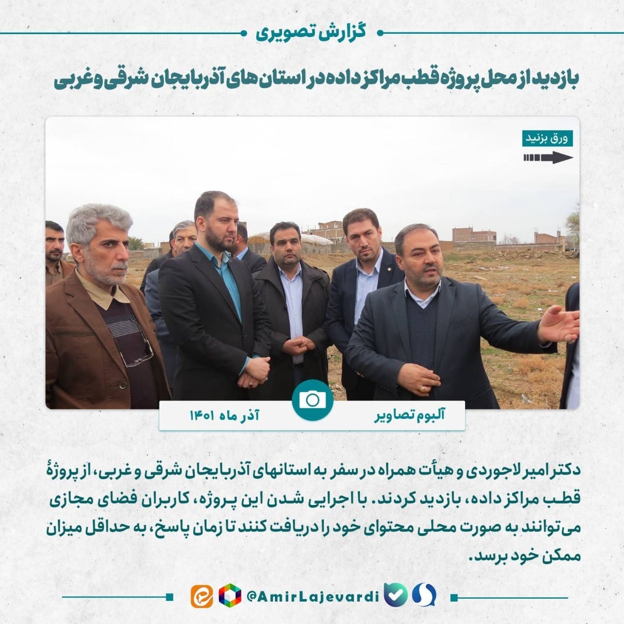 بازدید دکتر لاجوردی از محل پروژه قطب مراکز داده 1