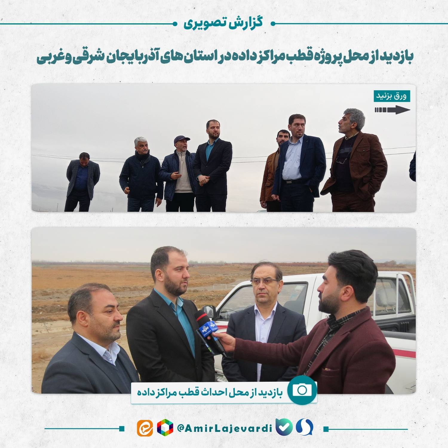 بازدید دکتر لاجوردی از محل پروژه قطب مراکز داده  2