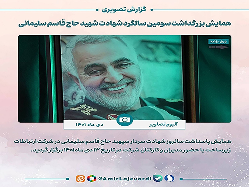 برگزاری همایش بزرگداشت سومین سالگرد شهادت حاج قاسم سلیمانی1