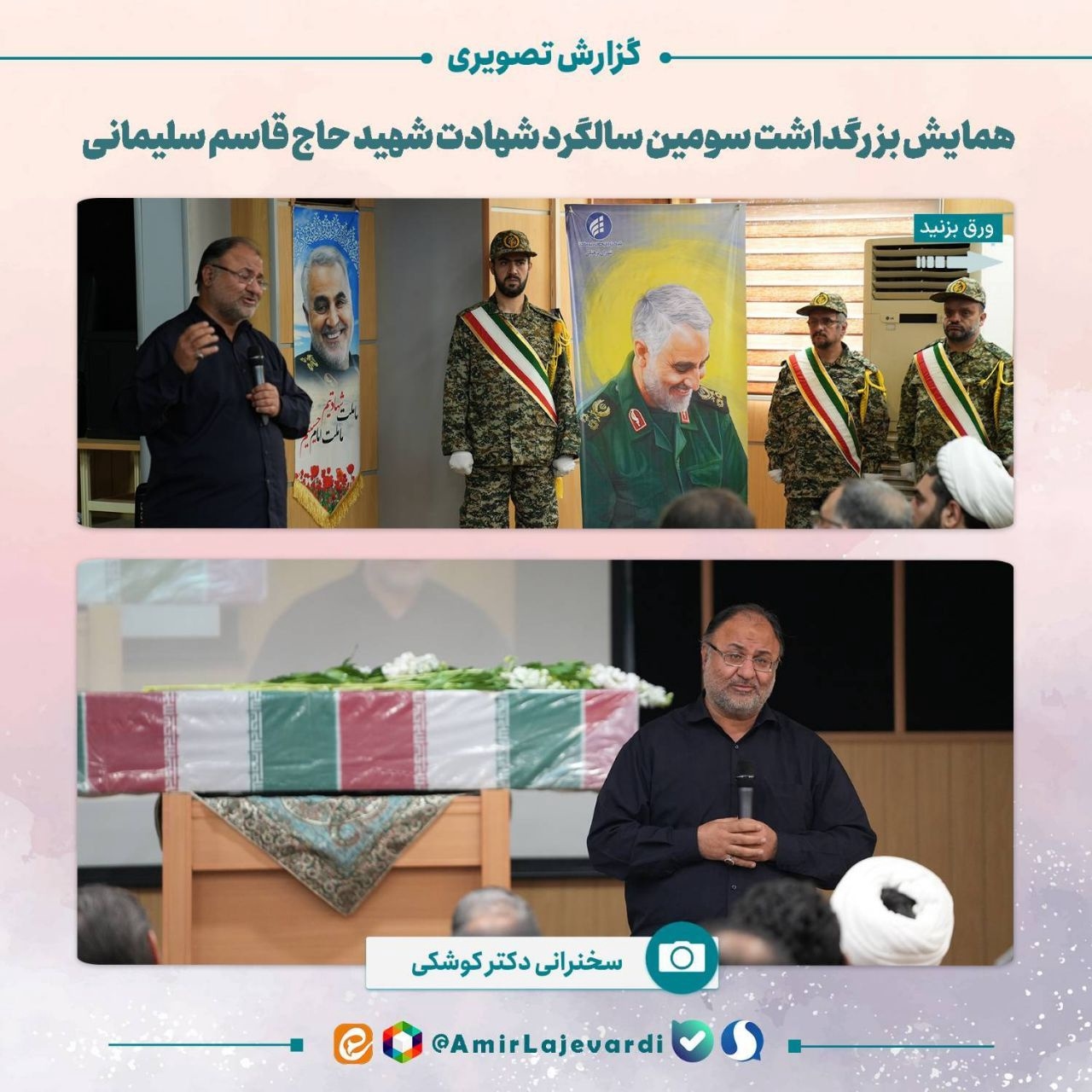 برگزاری همایش بزرگداشت سومین سالگرد شهادت حاج قاسم سلیمانی10