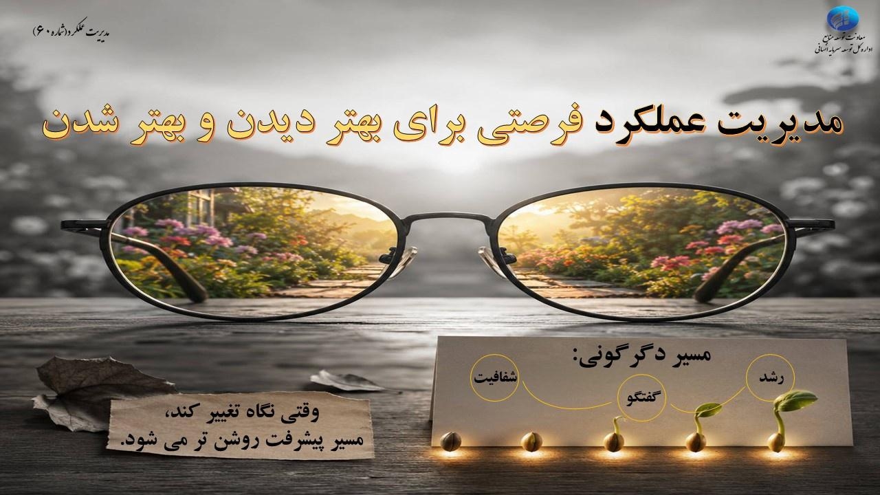 مدیریت عملکرد 60