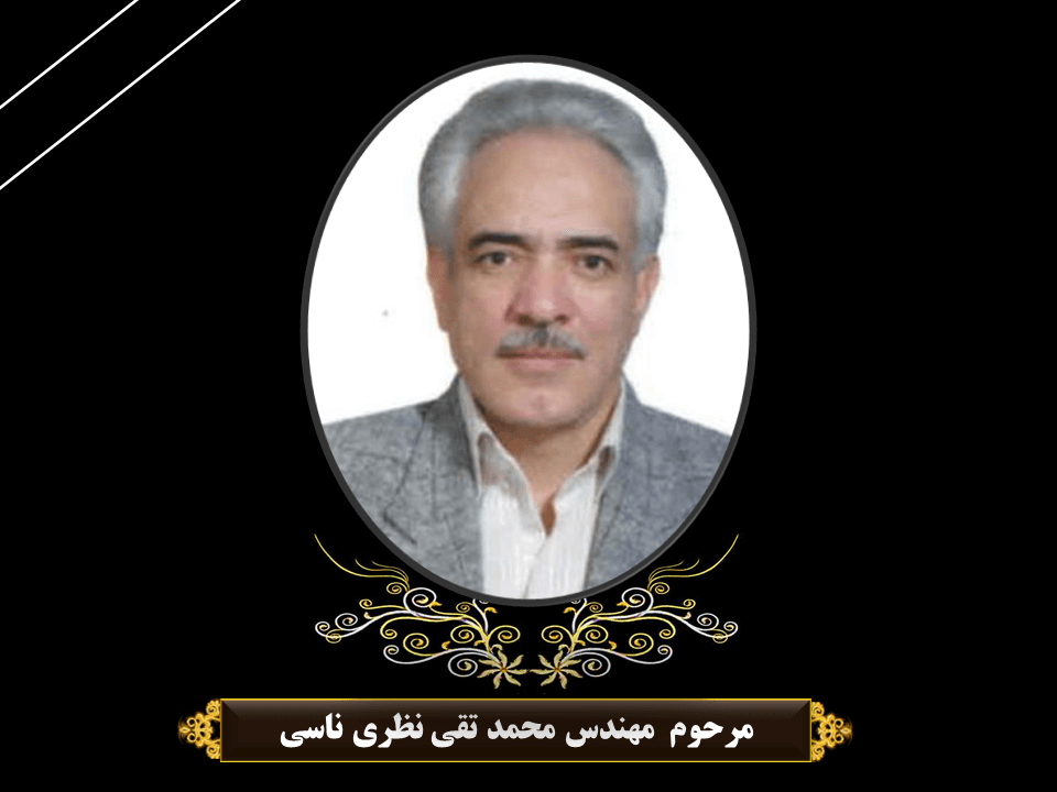 همکارمان مهندس نظری به دیدار حق شتافت