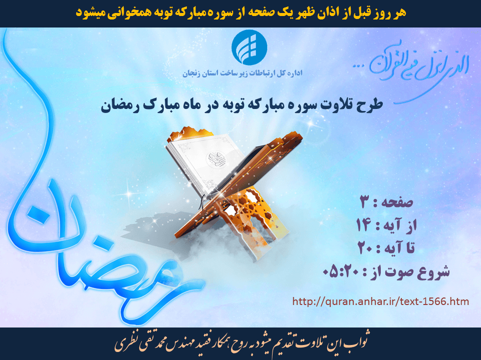 طرح همخوانی سوره مبارکه توبه در اداره کل ارتباطات زیرساخت زنجان برگزار می شود