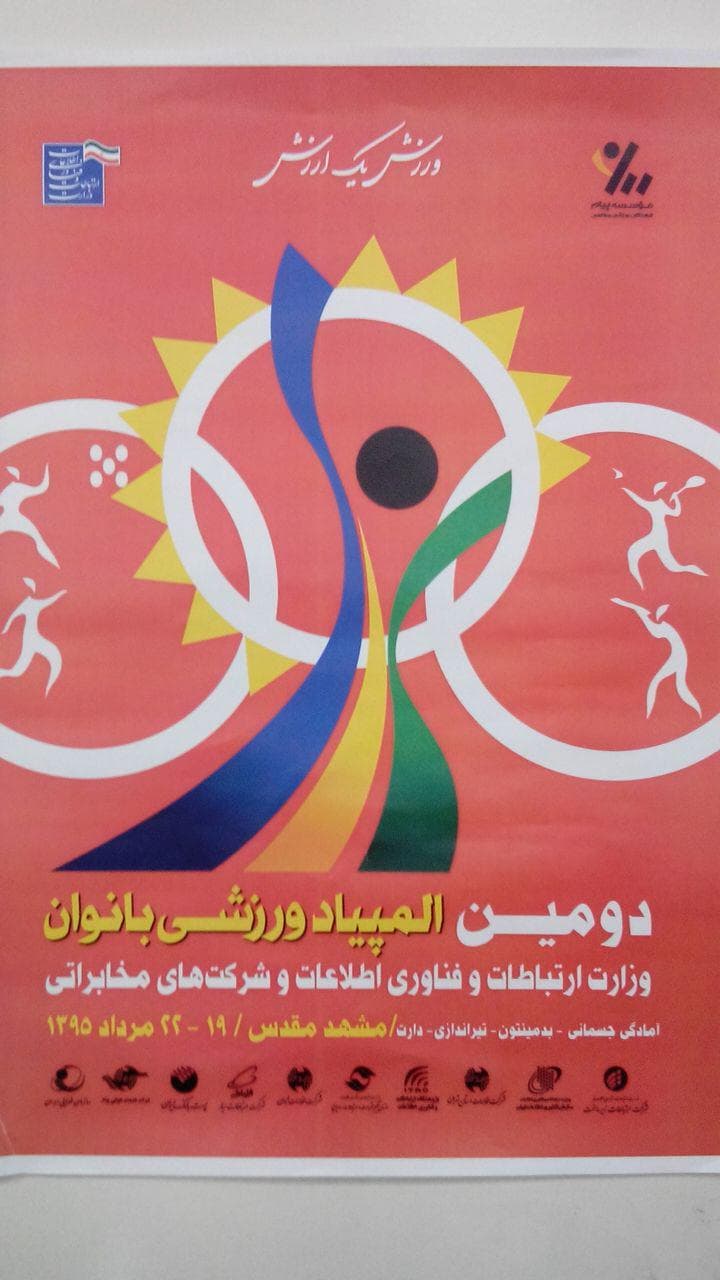 تیم منتخب بانوان شرکت ارتباطات زیرساخت به مقام  نایب قهرمانی رسید