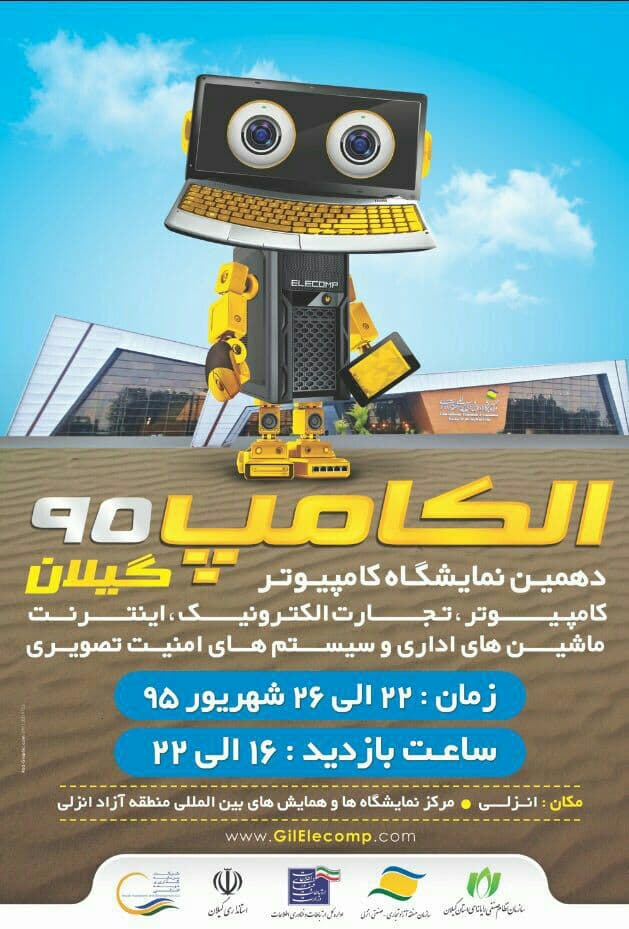 دهمین نمایشگاه کامپیوتر " الکامپ 95 " در استان گیلان برگزار می شود
