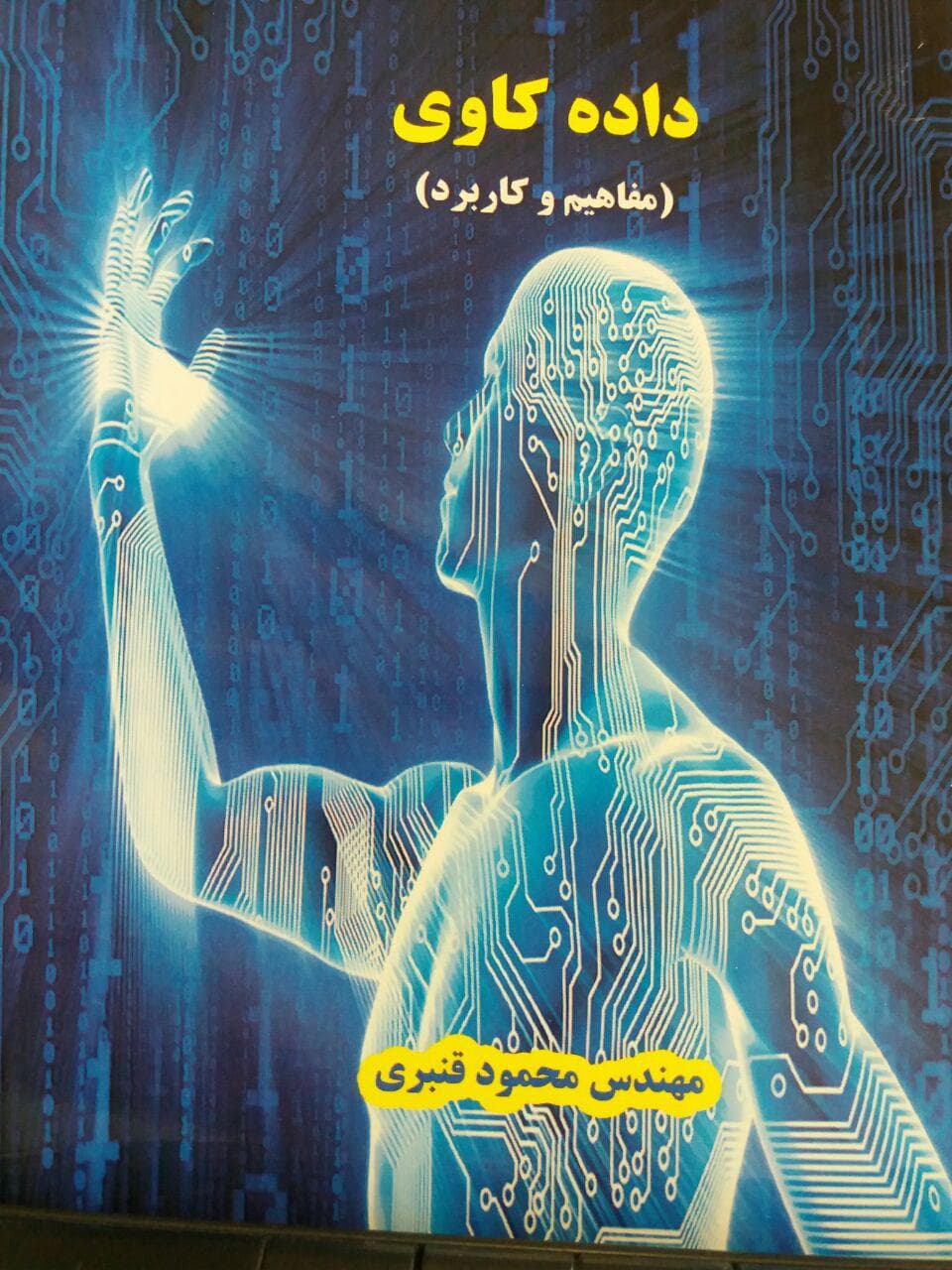 مهندس محمود قنبری،  موفق به تالیف کتابی  داده کاوی شد