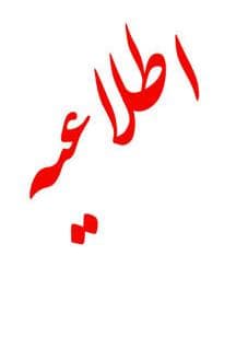 اطلاعیه