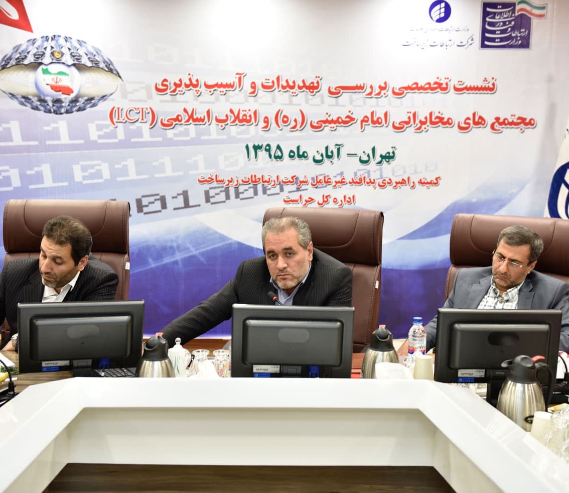 نشست تخصصی بررسی آسیب پذیری و تهدیدات مجتمع های مخابراتی امام خمینی (ره) و انقلاب اسلامی برگزار شد