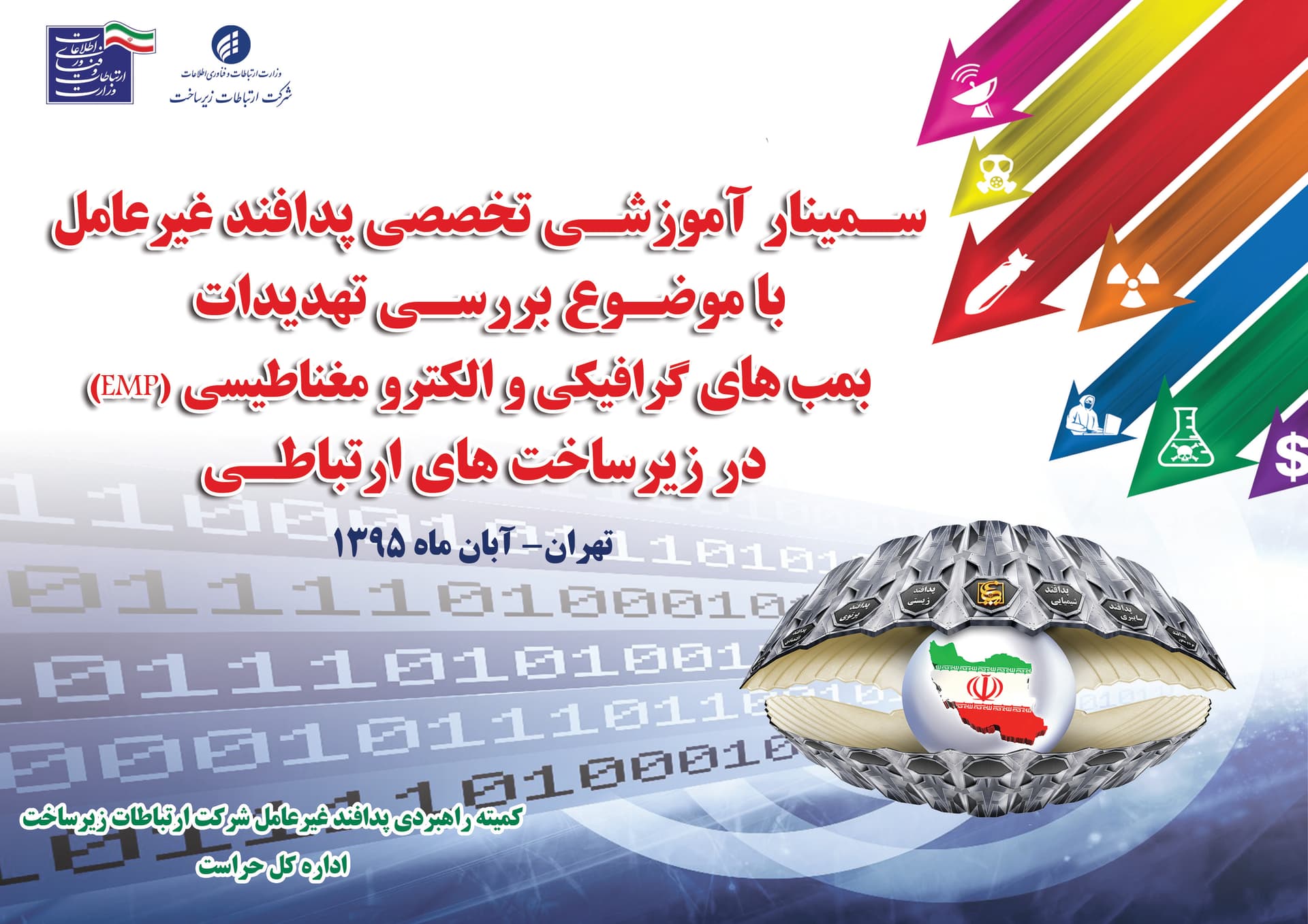 سمینار آموزشی تخصصی پدافند غیر عامل برگزار شد