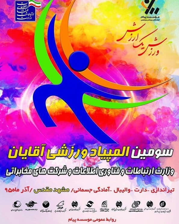 المپیاد ورزشی آقایان در مشهد برگزار می شود المپیاد ورزشی آقایان در مشهد برگزار می شود