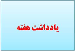 نگاهی به مهمترین رویدادهای اسفندماه در توسعه زیرساختهای ارتباطی کشور نگاهی به مهمترین رویدادهای اسفندماه در توسعه زیرساختهای ارتباطی کشور