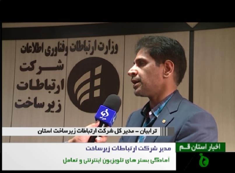 بستر های زیر ساختی سرویس های نوین در قم فراهم شده است بستر های زیر ساختی سرویس های نوین در قم فراهم شده است