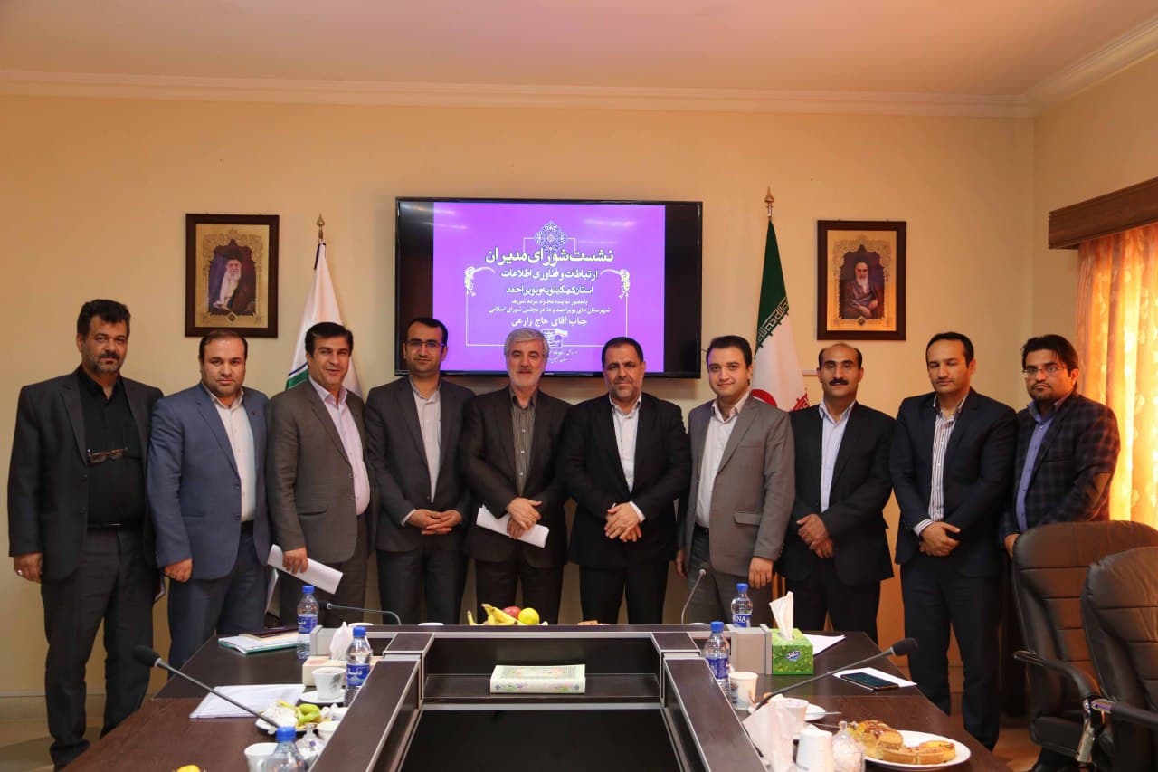 مهندس محمدی در جلسه شورای مدیران ارتباطات و فناوری اطلاعات استان حضور یافت مهندس محمدی در جلسه شورای مدیران ارتباطات و فناوری اطلاعات استان حضور یافت