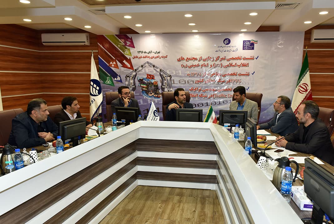 نشست تخصصی تمرکز زدایی از مراکز ارتباطی زیرساخت برگزار شد