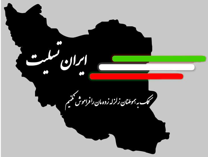 شبکه ارتباطات زیرساخت در مناطق زلزله زده پایدار است شبکه ارتباطات زیرساخت در مناطق زلزله زده پایدار است