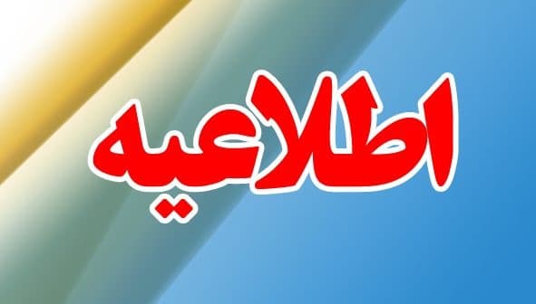 اطلاعیه شرکت ارتباطات زیرساخت اطلاعیه شرکت ارتباطات زیرساخت