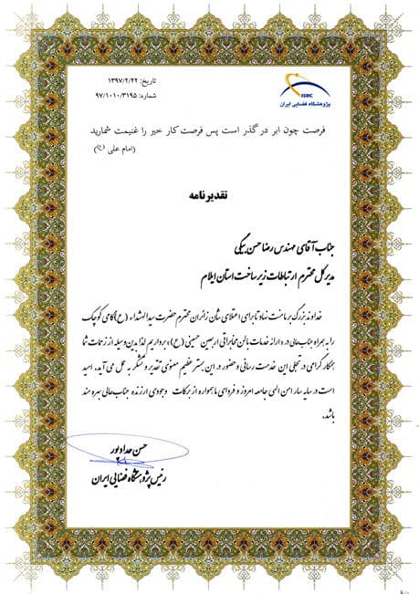 رئیس پژوهشگاه فضایی ایران از مدیرکل ارتباطات زیرساخت استان ایلام تقدیر کرد
