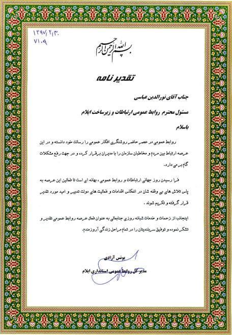مدیرکل روابط عمومی استانداری ایلام از مسئول روابط عمومی ارتباطات زیرساخت استان ایلام تقدیرشد