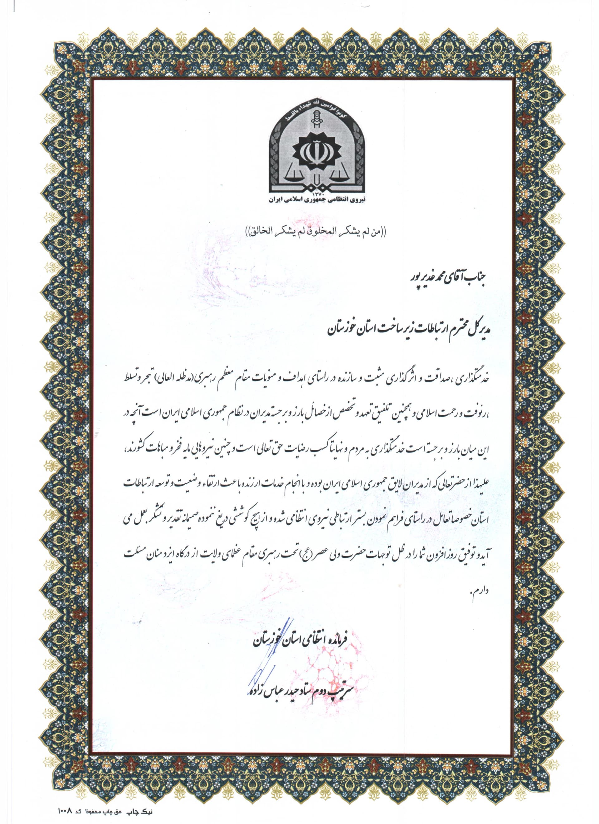 فرماندهی انتظامی استان خوزستان از مدیر کل ارتباطات زیرساخت استان خوزستان تقدیر کرد فرماندهی انتظامی استان خوزستان از مدیر کل ارتباطات زیرساخت استان خوزستان تقدیر کرد
