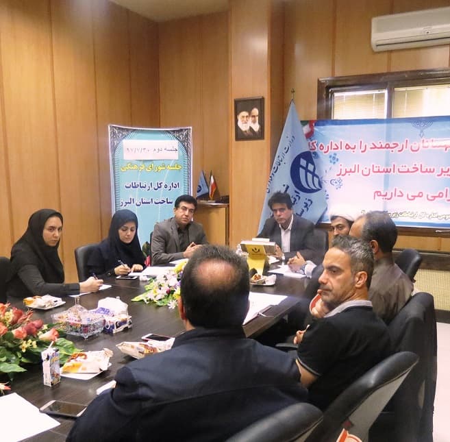 نشست شورای فرهنگی اداره کل ارتباطات زیرساخت استان البرز برگزار شد