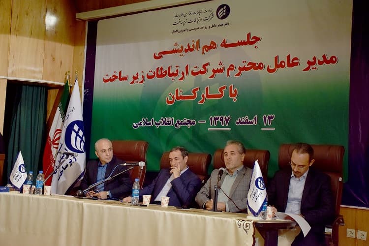 نشست هم اندیشی و همفکری مدیرعامل شرکت ارتباطات زیرساخت با همکاران حوزه فنی
