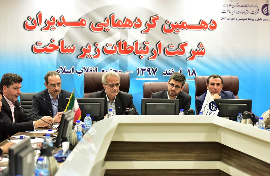 دهمین گردهمایی مدیران شرکت ارتباطات زیرساخت برگزار شد دهمین گردهمایی مدیران شرکت ارتباطات زیرساخت برگزار شد