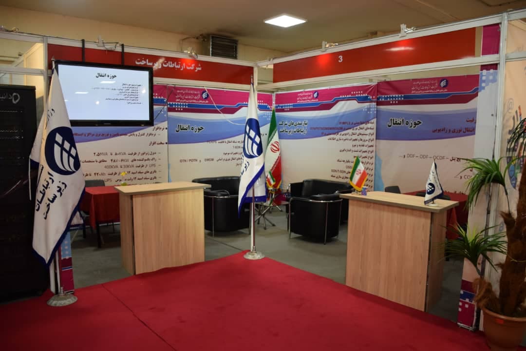 حضور شرکت ارتباطات زیرساخت در اولین نمایشگاه " فرصت های ساخت داخل و رونق تولید "