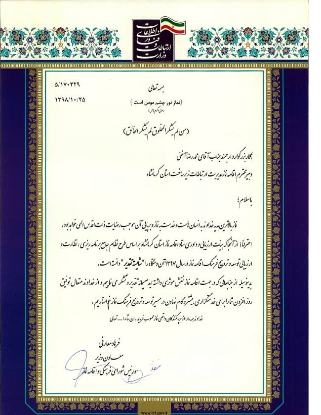 معاون وزیراز زیرساخت استان کرمانشاه در جهت ترویج و توسعه فرهنگ نماز تقدیر کرد معاون وزیراز زیرساخت استان کرمانشاه در جهت ترویج و توسعه فرهنگ نماز تقدیر کرد