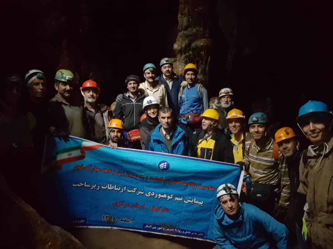 تیم کوهنوردی شرکت ارتباطات زیرساخت برنامه غارنوردی غار کهک را اجرا کرد تیم کوهنوردی شرکت ارتباطات زیرساخت برنامه غارنوردی غار کهک را اجرا کرد