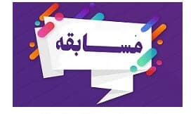 اسامی برندگان مسابقه اساسنامه اعلام شد