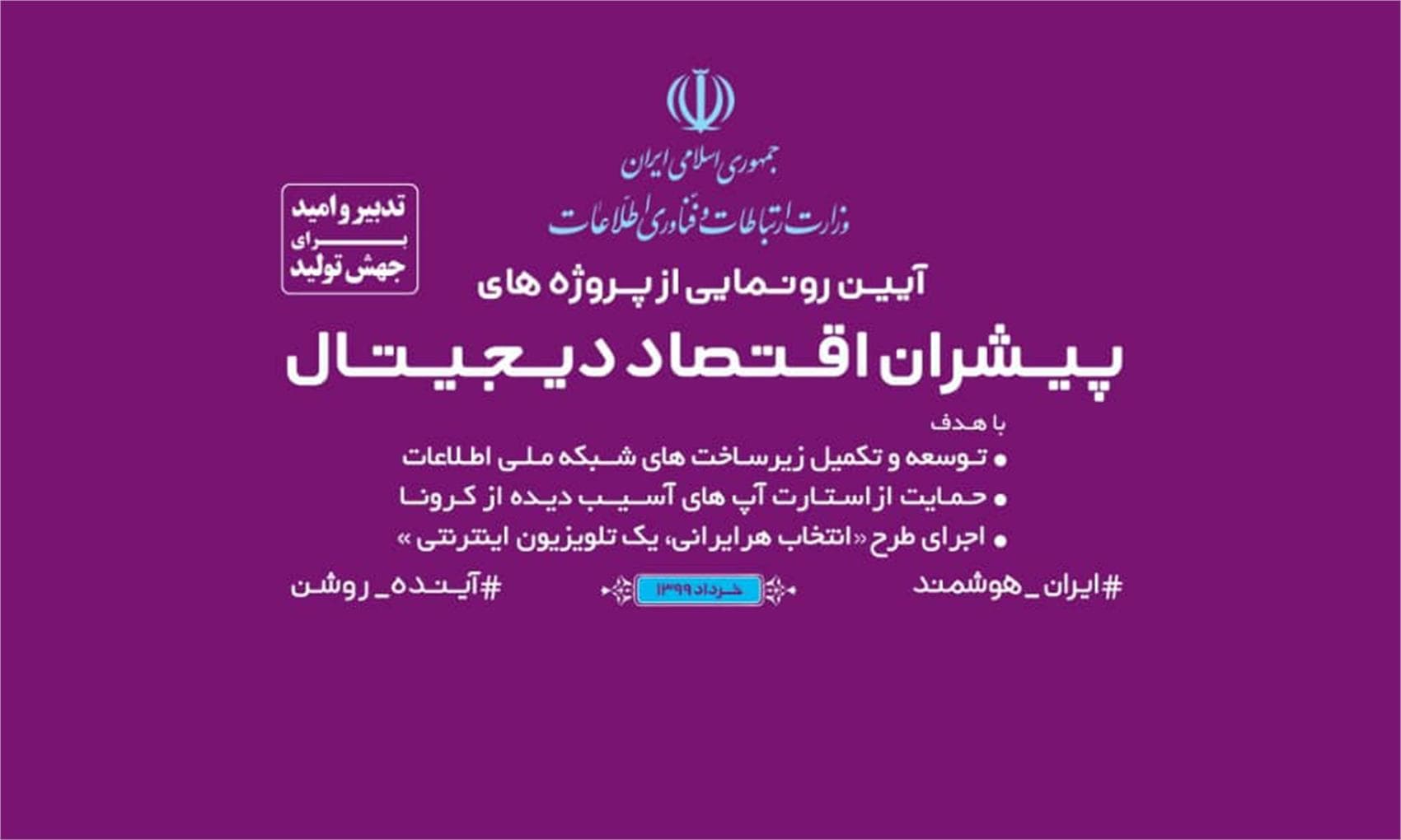 چهار پروژه بزرگ زیرساختی حوزه وزارت ارتباطات و فناوری اطلاعات افتتاح شد