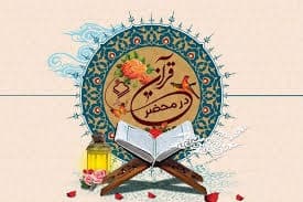 نتایج مسابقات روزانه قرآن کریم اعلام  شد