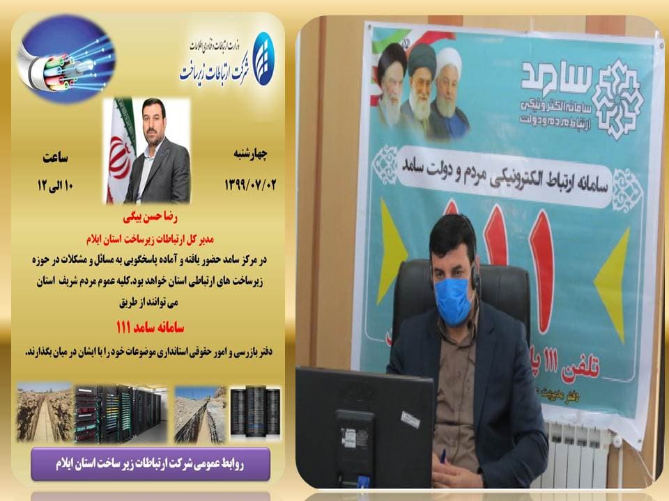 مدیر ارتباطات زیر ساخت استان ایلام در سامانه ارتباطات مردمی استان حضور یافت مدیر ارتباطات زیر ساخت استان ایلام در سامانه ارتباطات مردمی استان حضور یافت