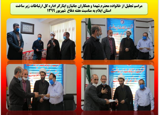 مراسم تجلیل از رزمندگان هشت سال دفاع مقدس در ارتباطات زیرساخت استان ایلام برگزار شد مراسم تجلیل از رزمندگان هشت سال دفاع مقدس در ارتباطات زیرساخت استان ایلام برگزار شد