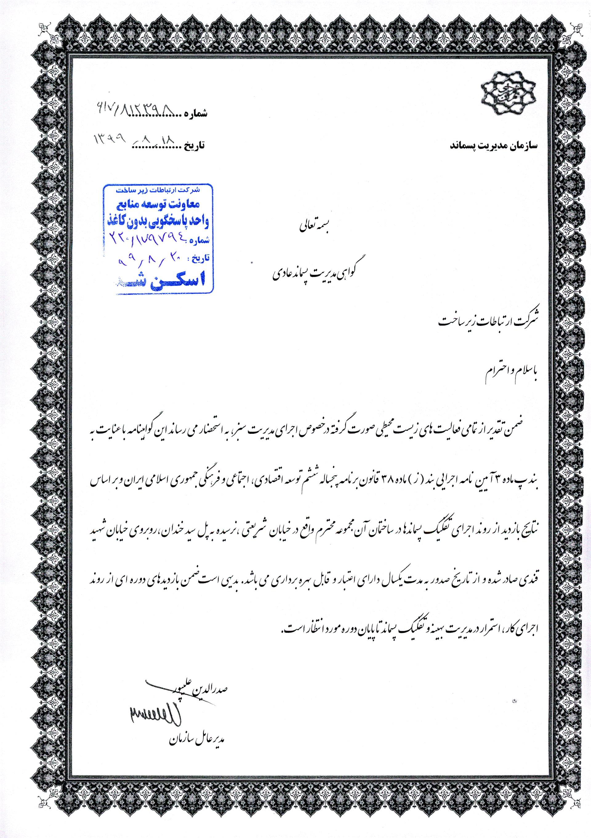 شرکت ارتباطات زیرساخت موفق به کسب گواهی مدیریت پسماند شد شرکت ارتباطات زیرساخت موفق به کسب گواهی مدیریت پسماند شد