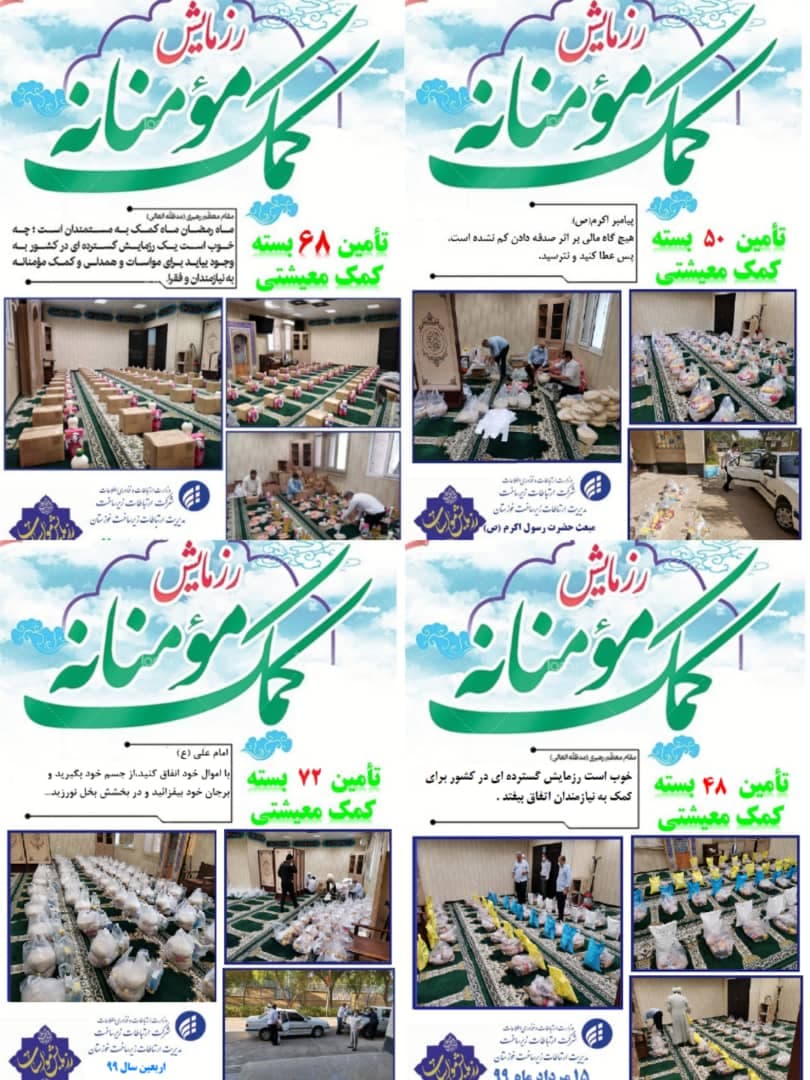 چهارمین مرحله از کمک های مومنانه توسط کارکنان ارتباطات زیر ساخت استان خوزستان چهارمین مرحله از کمک های مومنانه توسط کارکنان ارتباطات زیر ساخت استان خوزستان