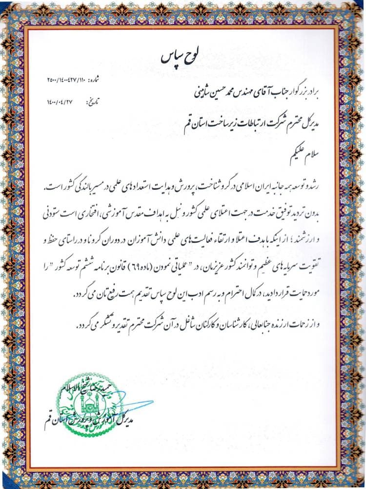 تقدیر مدیر کل آموزش و پرورش استان قم از مدیر ارتباطات زیرساخت استان قم