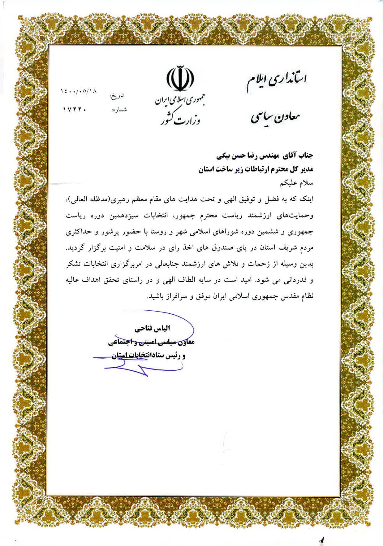 تقدیر معاون سیاسی، امنیتی و رئیس ستاد انتخابات استان ایلام از مدیریت زیرساخت استان تقدیر معاون سیاسی، امنیتی و رئیس ستاد انتخابات استان ایلام از مدیریت زیرساخت استان
