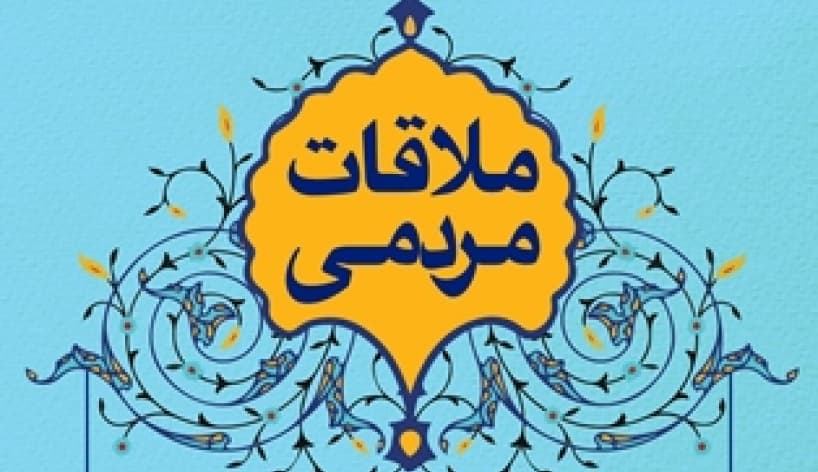 ملاقات مردمی مدیر ارتباطات زیرساخت استان البرز برگزار می شود ​​