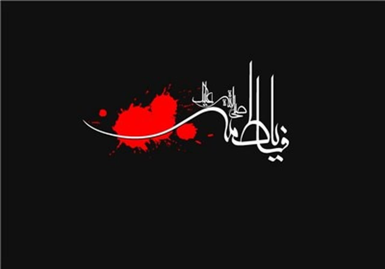 برگزاری مراسم عزاداری شهادت حضرت زهرا (س)، در زیرساخت استان​ مازندران