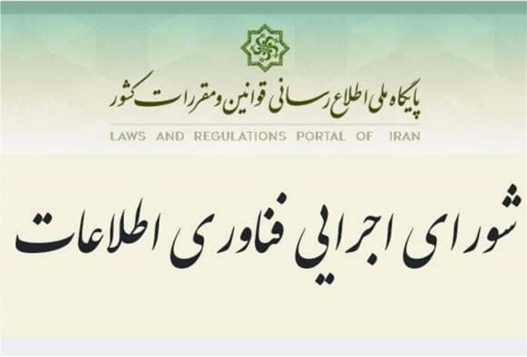 اعضای حقیقی شورای اجرایی فناوری اطلاعات منصوب شدند اعضای حقیقی شورای اجرایی فناوری اطلاعات منصوب شدند