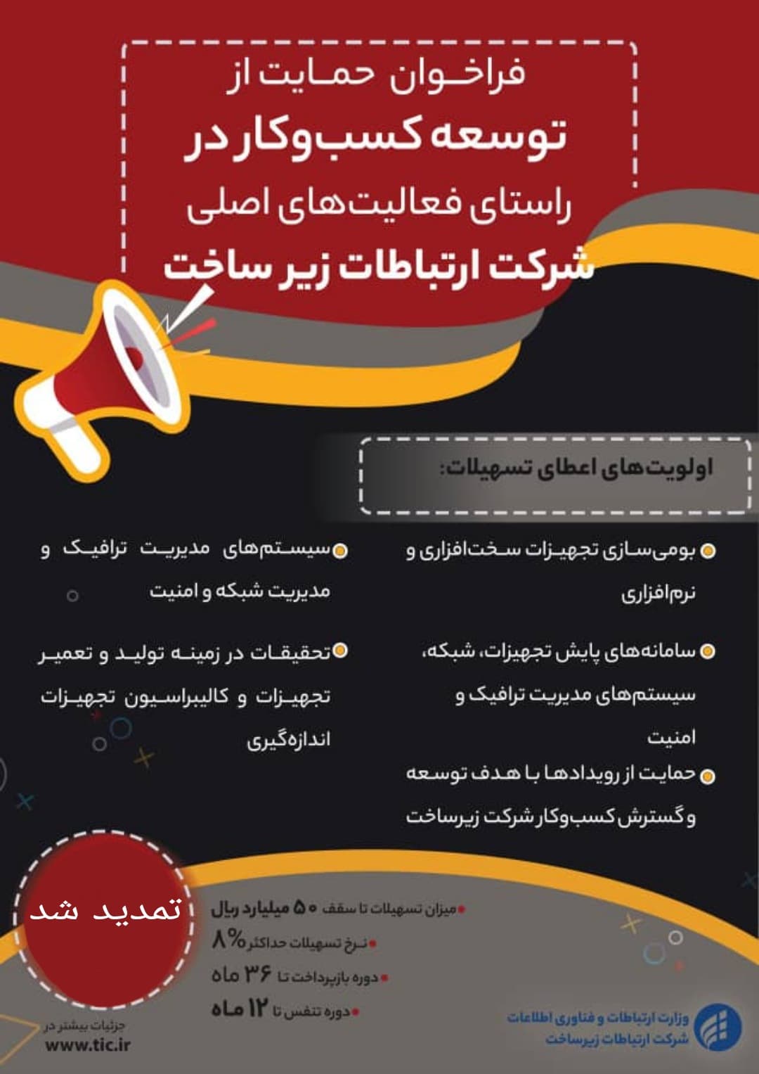 تمدید فراخوان ثبت‌نام جهت استفاده از تسهیلات وام وجوه اداره شده شرکت ارتباطات زیرساخت