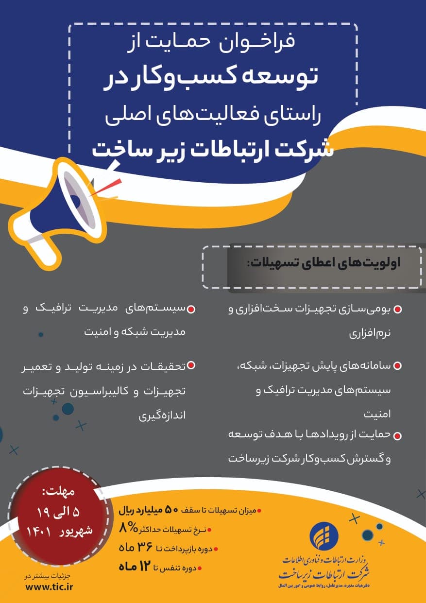 فراخوان ثبتنام جهت استفاده از تسهیلات وام وجوه اداره شده شرکت ارتباطات زیرساخت فراخوان ثبتنام جهت استفاده از تسهیلات وام وجوه اداره شده شرکت ارتباطات زیرساخت