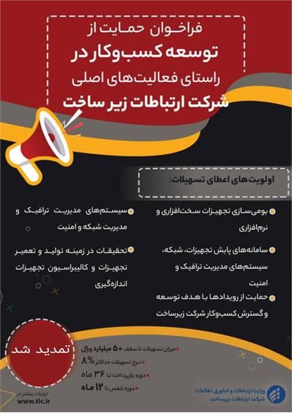 تمدید فراخوان ثبت‌نام جهت استفاده از تسهیلات وام وجوه اداره شده شرکت ارتباطات زیرساخت