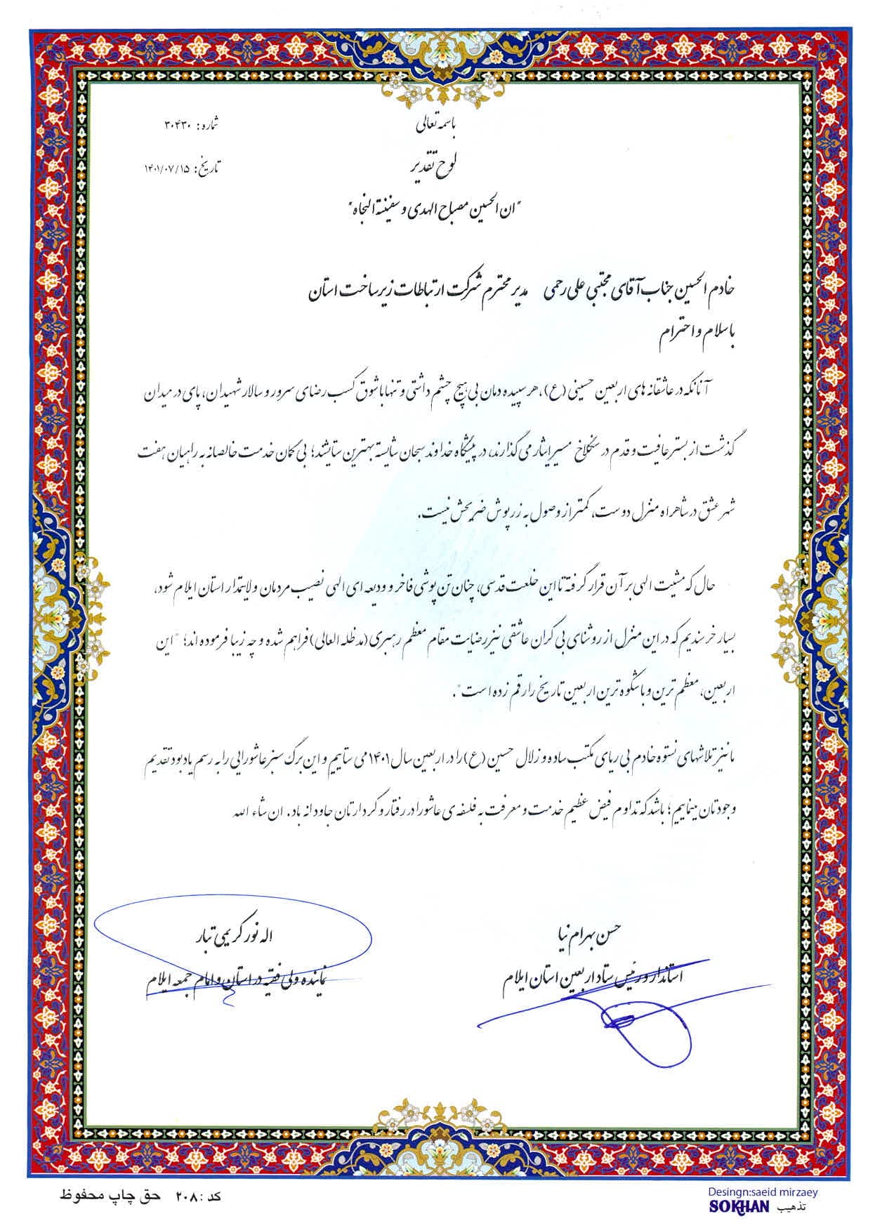 تقدیرنماینده ولی فقیه در استان و استاندار ایلام از مدیریت ارتباطات زیرساخت استان ​