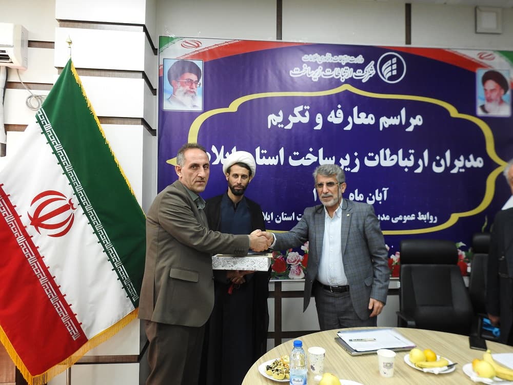 مراسم معارفه و تکریم مدیر ارتباطات زیرساخت استان ایلام برگزار شد